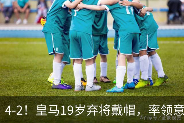 4-2！皇马19岁弃将戴帽，率领意甲劲旅获赛季首胜，打破52年纪录