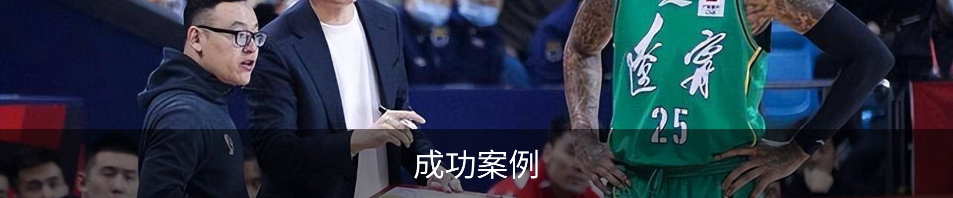 成功案例