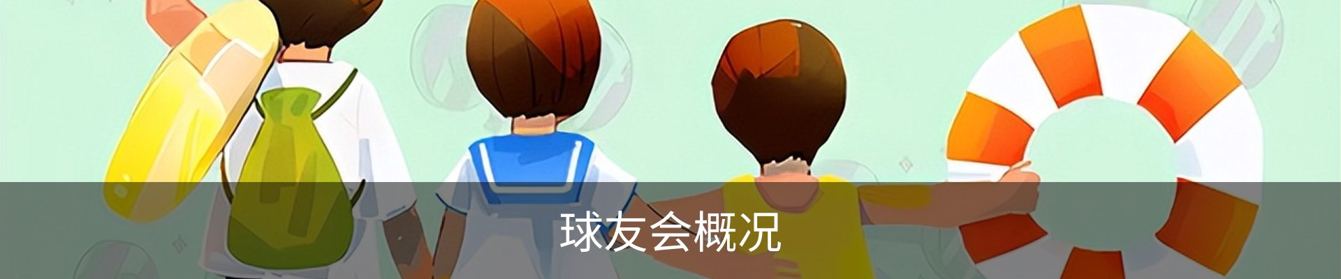 球友会概况