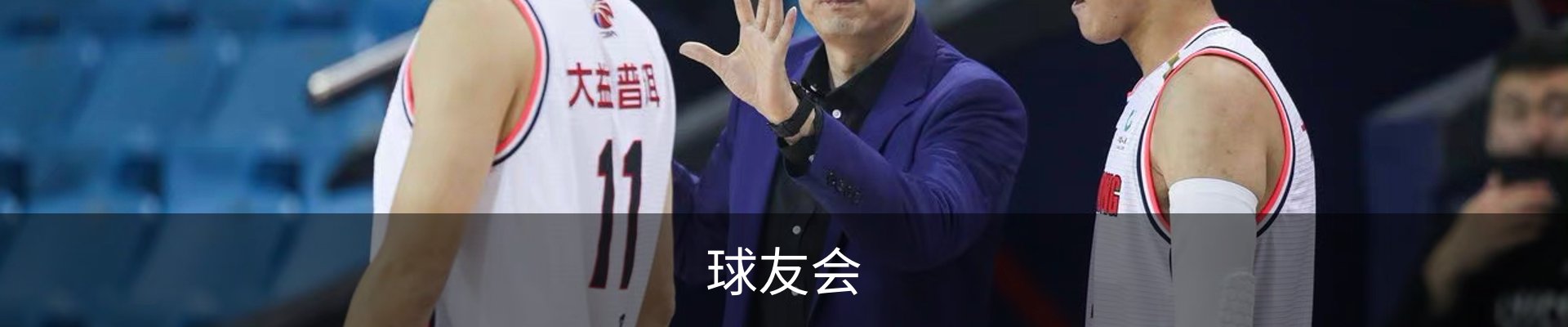 球友会