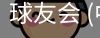 球友会