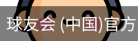 球友会